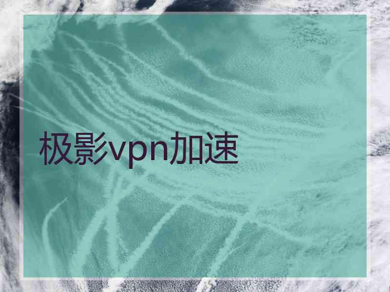 极影vpn加速