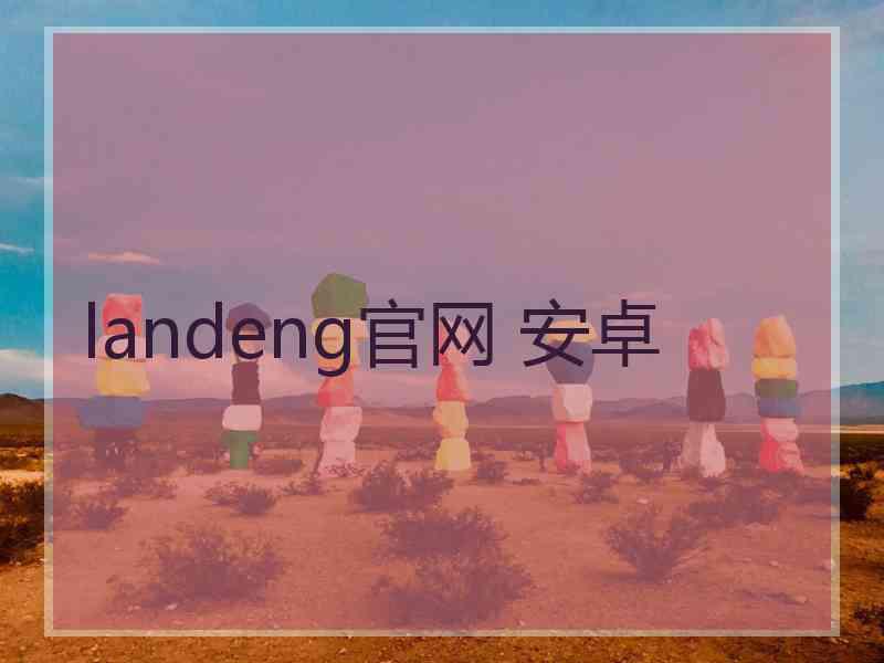 landeng官网 安卓