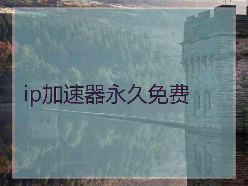 ip加速器永久免费