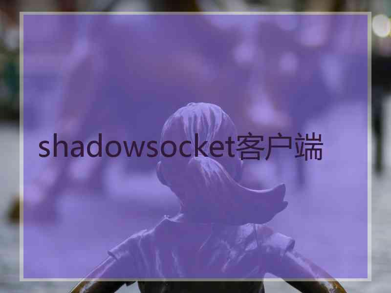 shadowsocket客户端