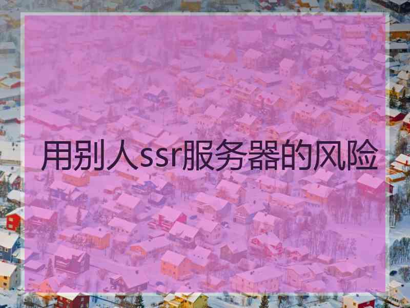 用别人ssr服务器的风险
