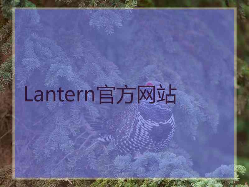 Lantern官方网站