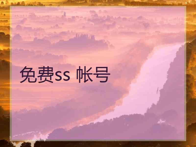 免费ss 帐号