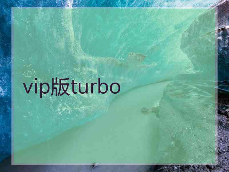 vip版turbo