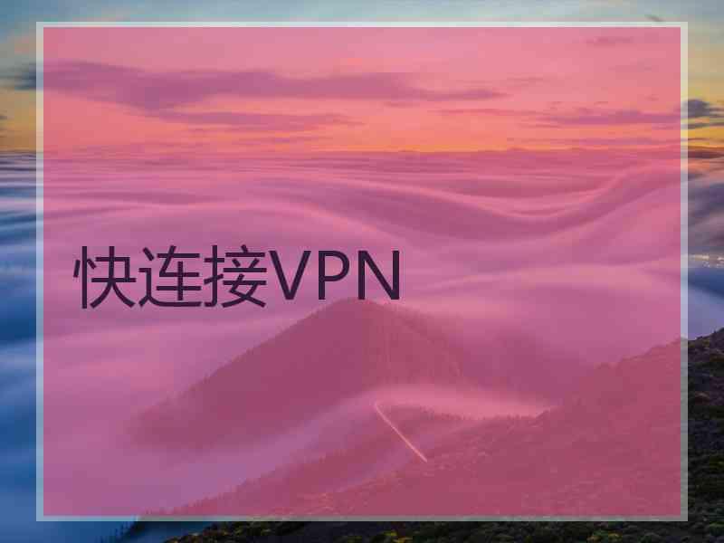 快连接VPN