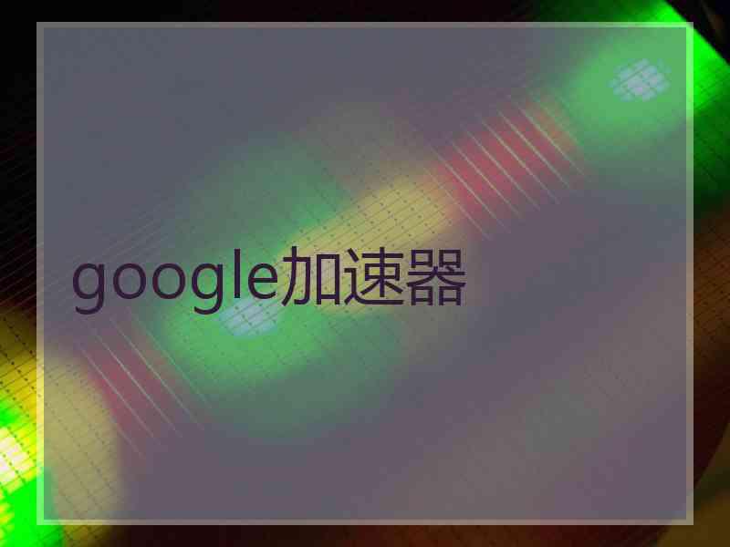 google加速器