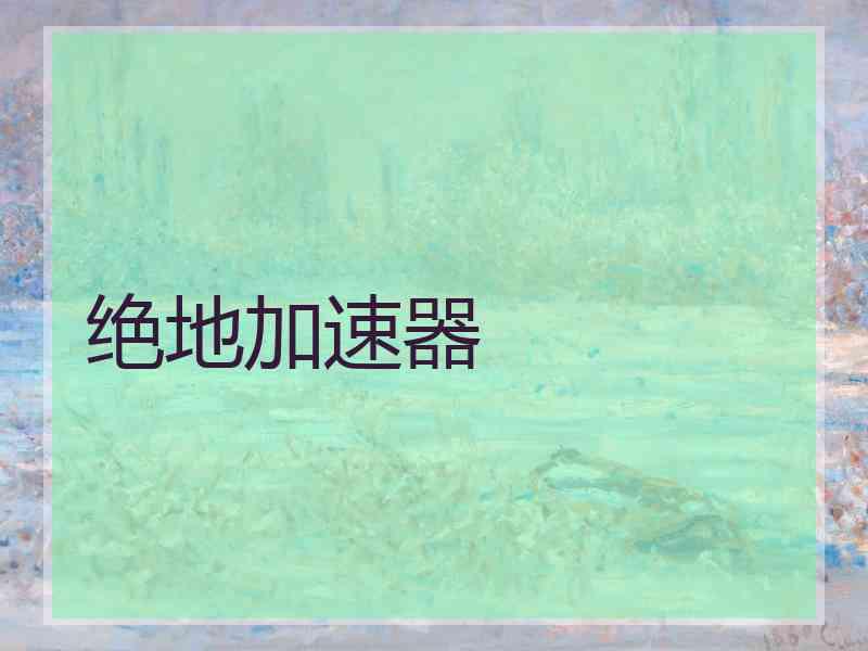 绝地加速器