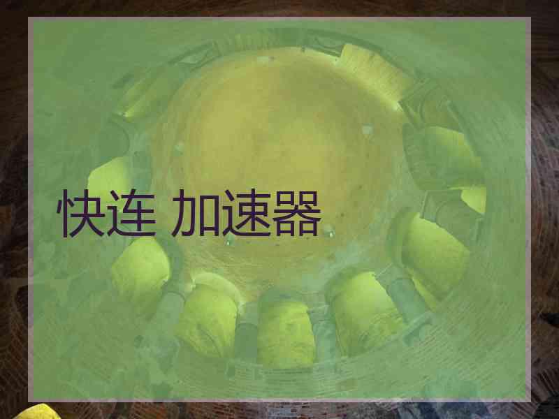 快连 加速器