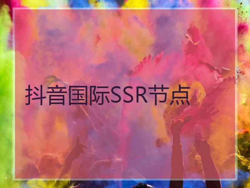 抖音国际SSR节点