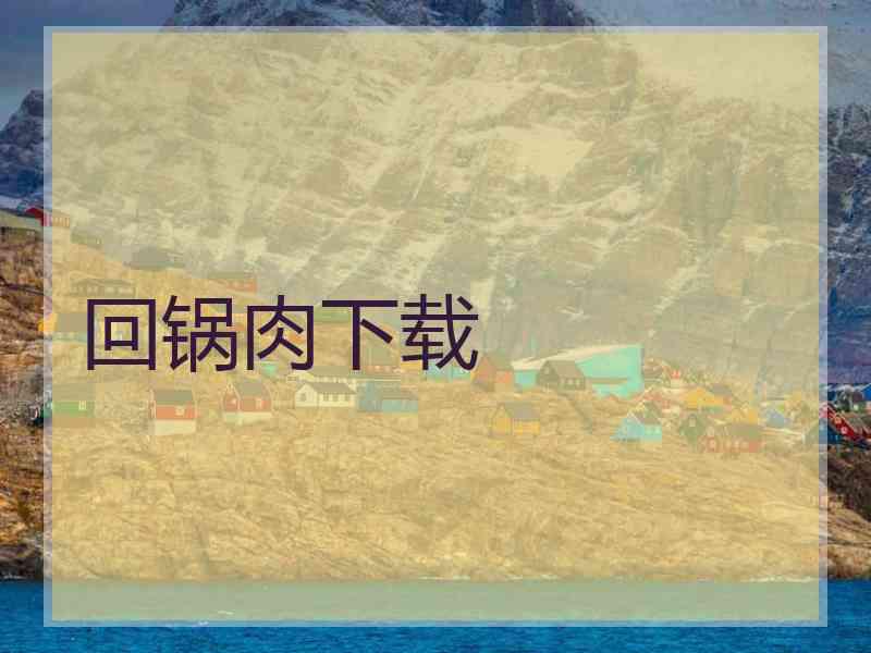 回锅肉下载