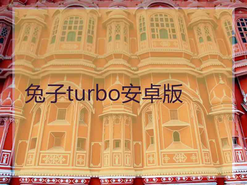 兔子turbo安卓版