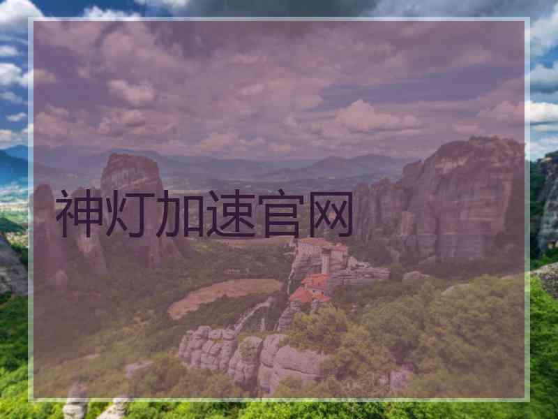 神灯加速官网