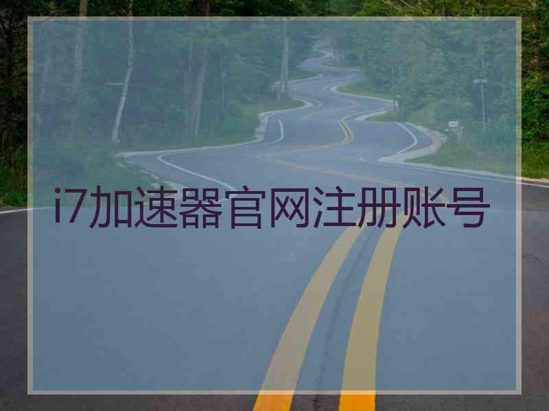 i7加速器官网注册账号