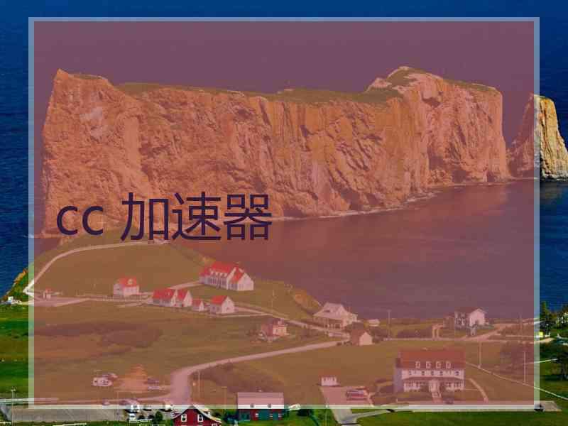 cc 加速器
