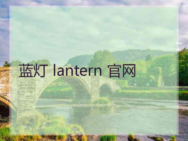 蓝灯 lantern 官网