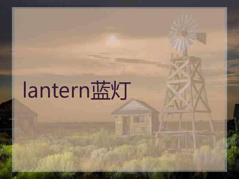lantern蓝灯