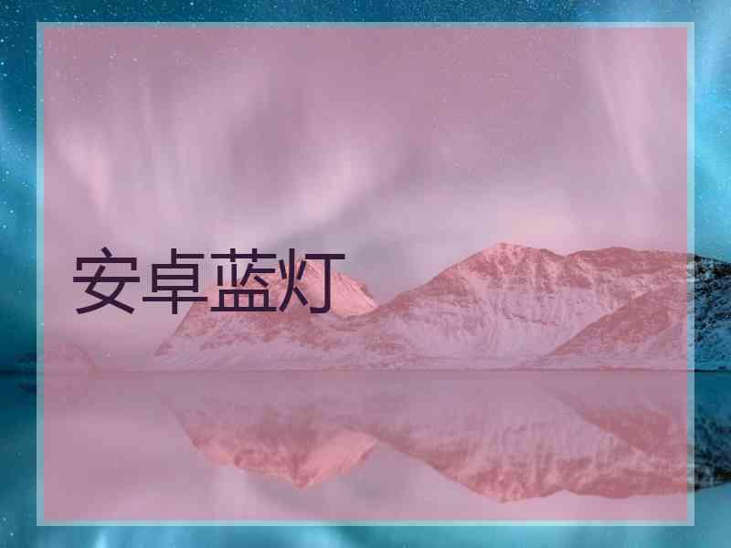 安卓蓝灯