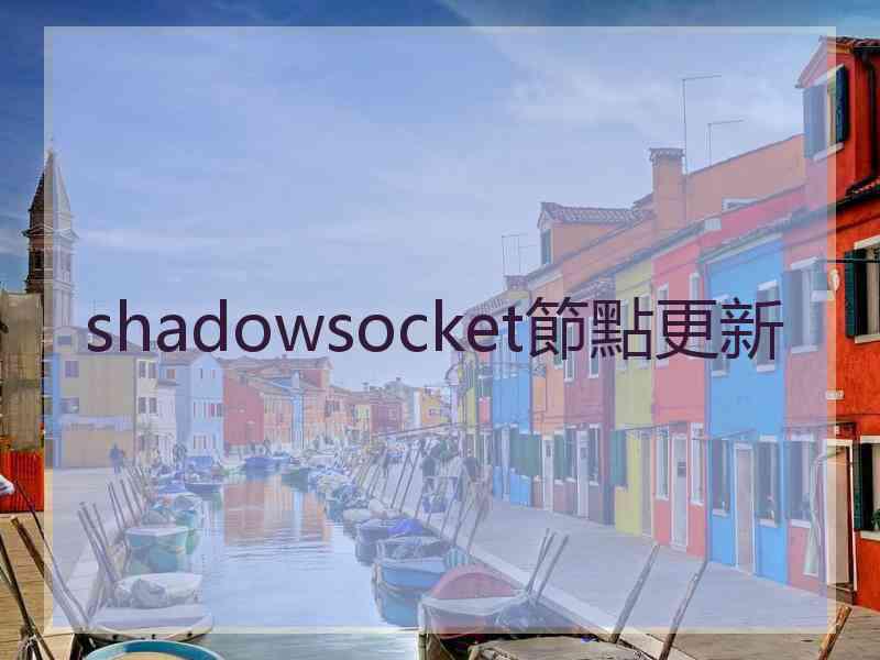 shadowsocket節點更新