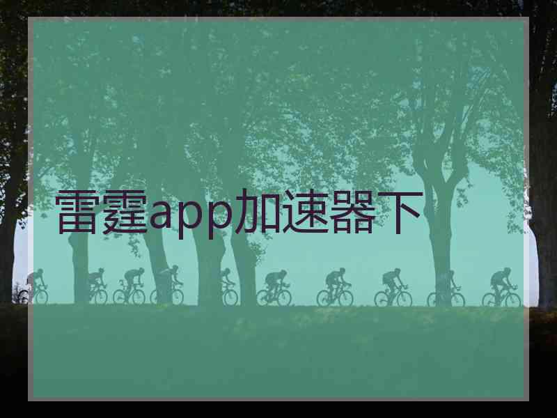 雷霆app加速器下