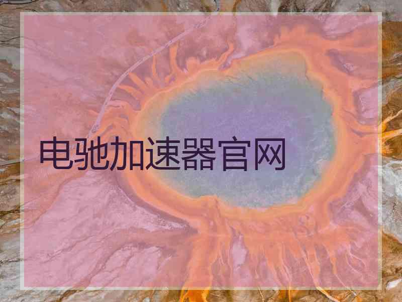 电驰加速器官网