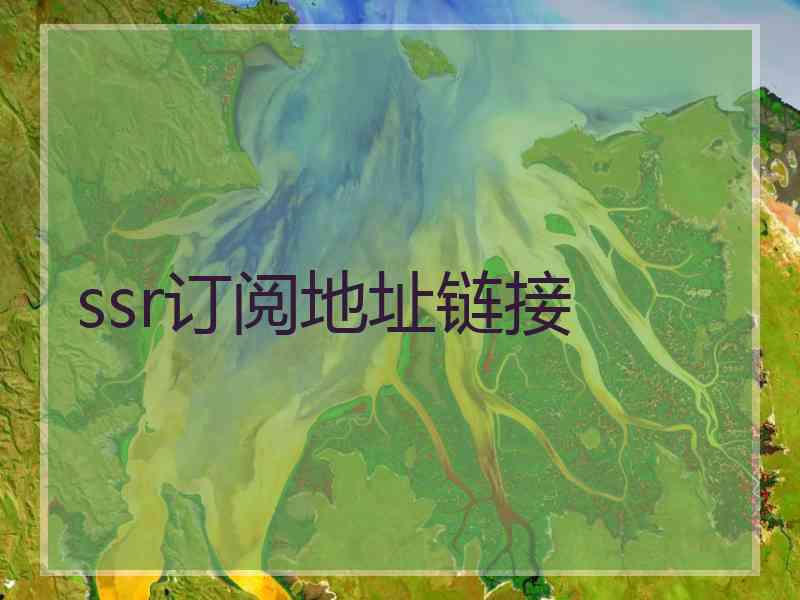 ssr订阅地址链接