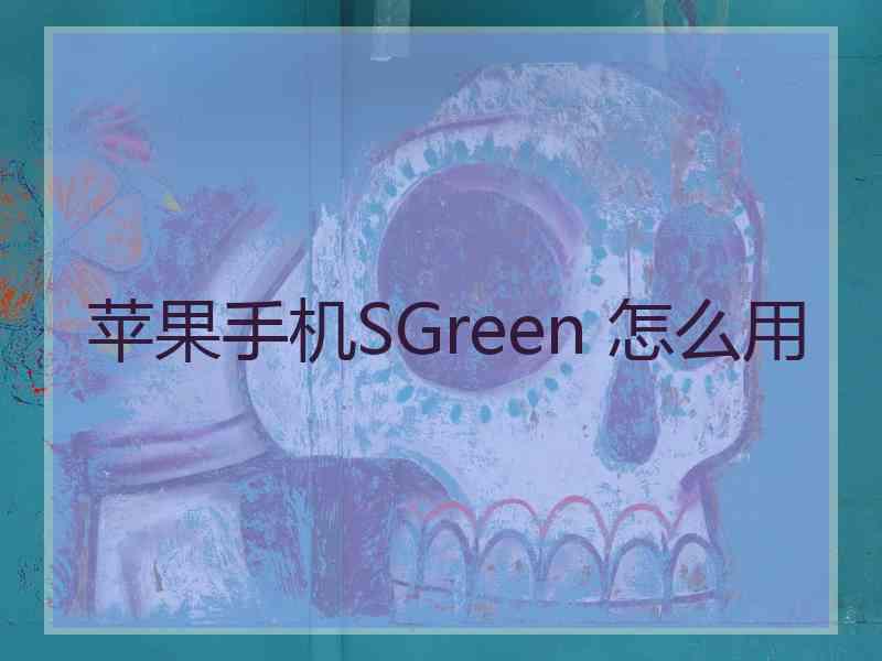 苹果手机SGreen 怎么用