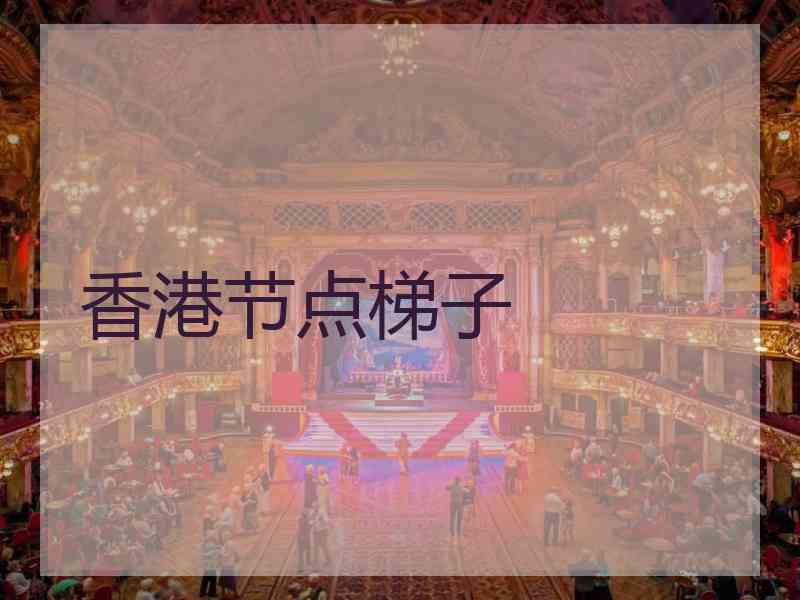 香港节点梯子