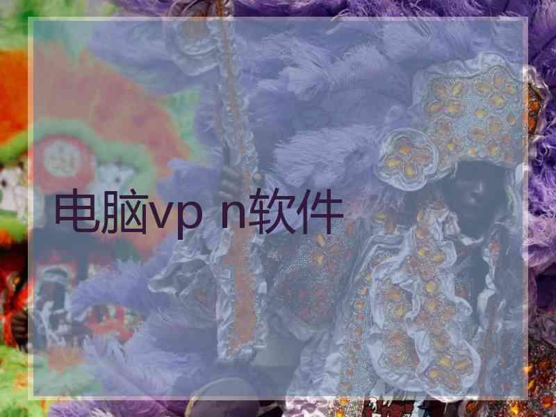 电脑vp n软件