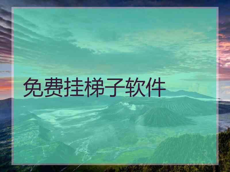 免费挂梯子软件