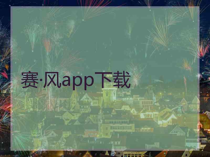 赛·风app下载