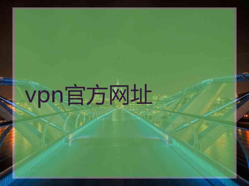 vpn官方网址