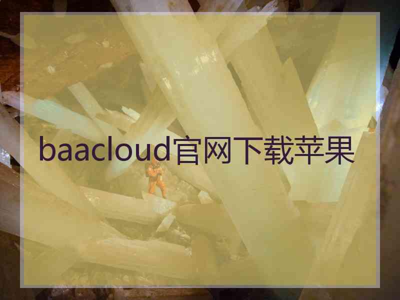 baacloud官网下载苹果