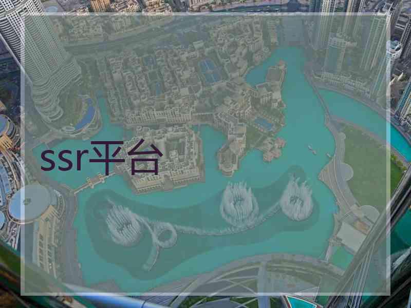 ssr平台