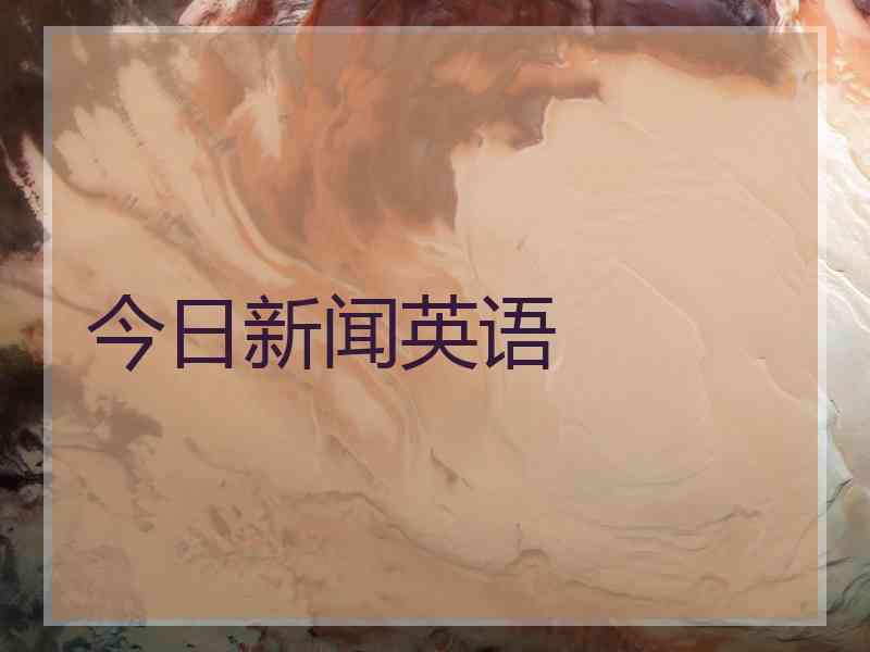 今日新闻英语