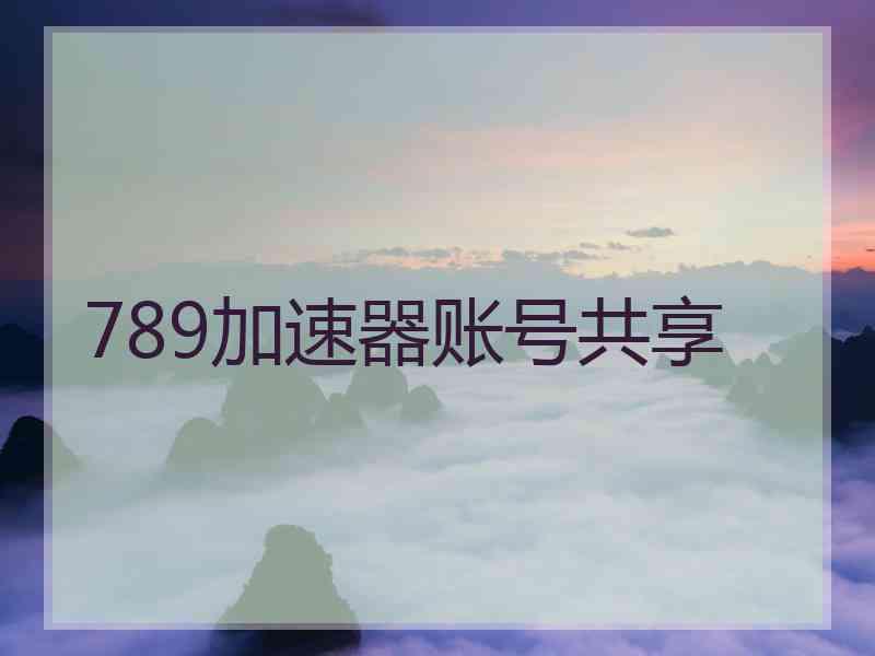 789加速器账号共享