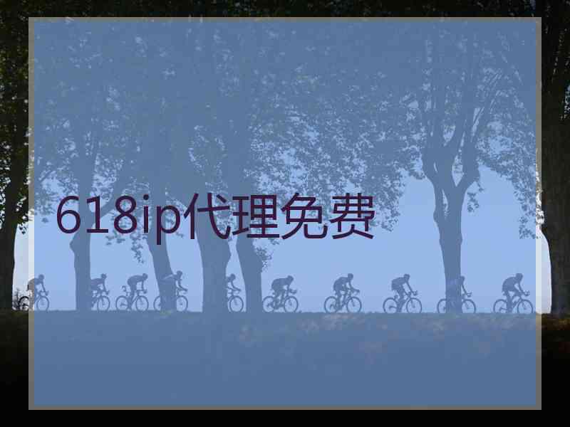 618ip代理免费