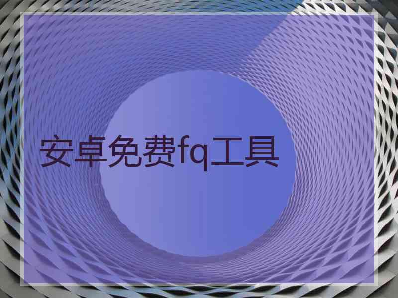 安卓免费fq工具