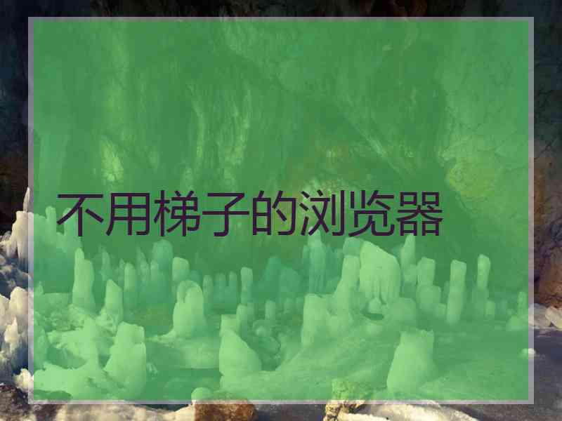 不用梯子的浏览器