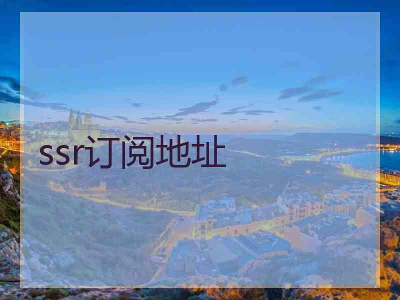 ssr订阅地址
