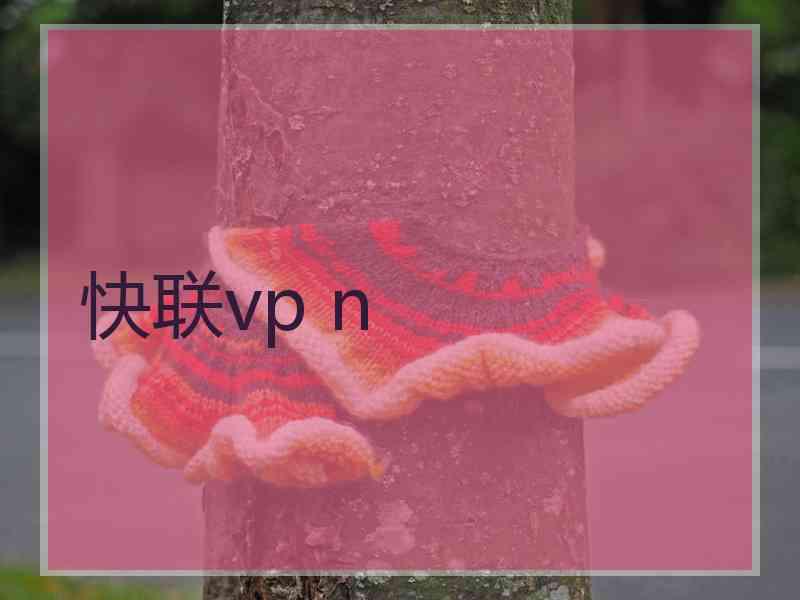 快联vp n