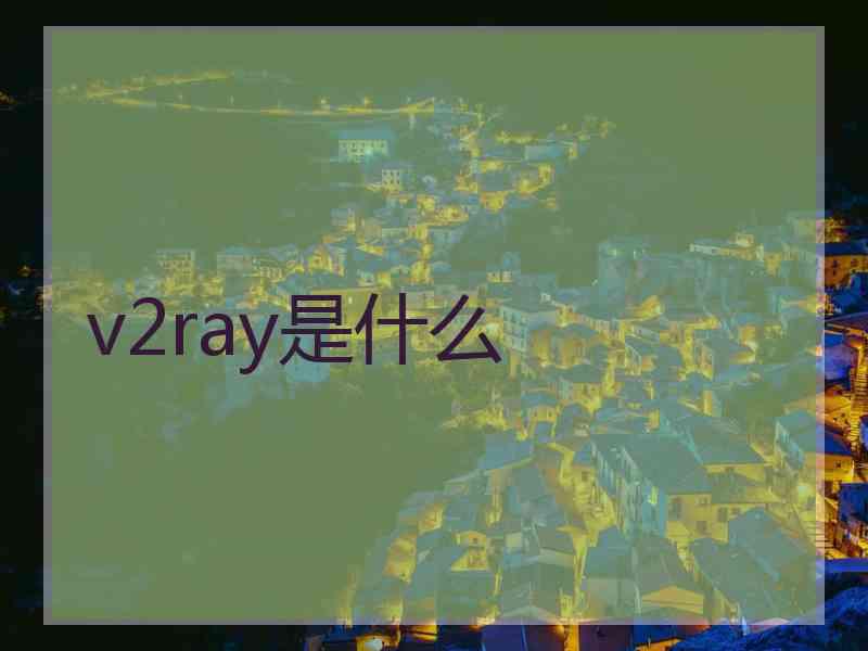 v2ray是什么