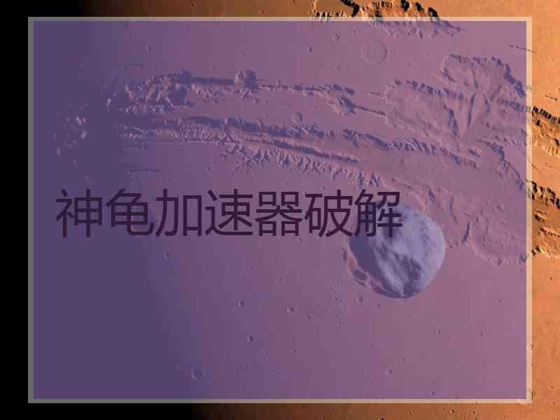 神龟加速器破解
