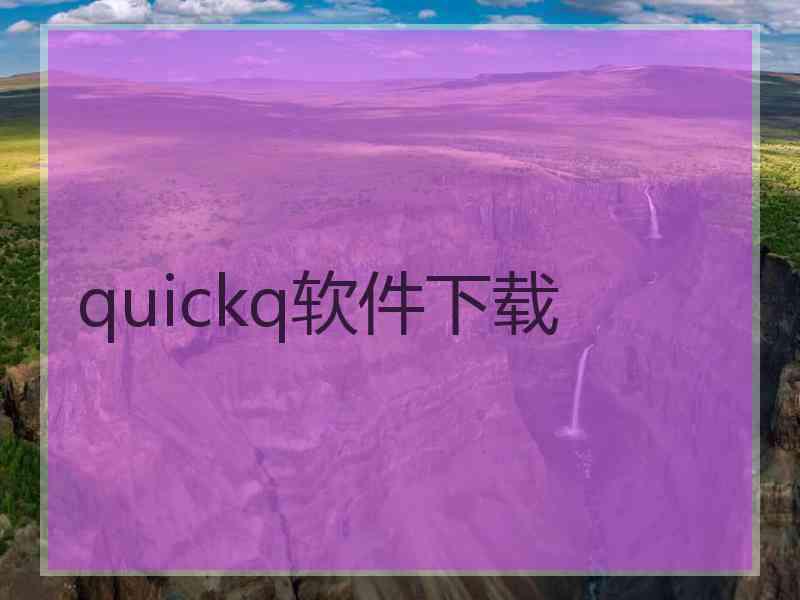 quickq软件下载