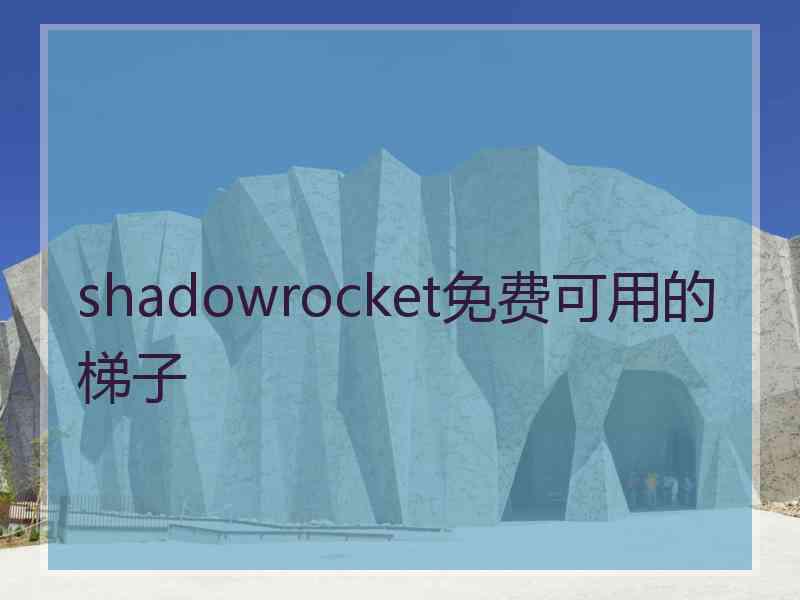 shadowrocket免费可用的梯子