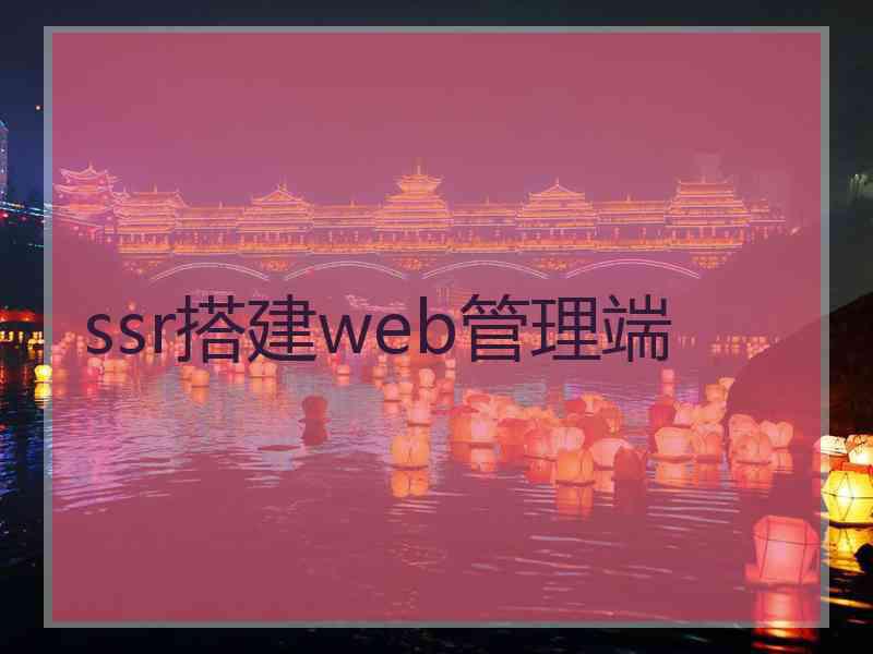 ssr搭建web管理端