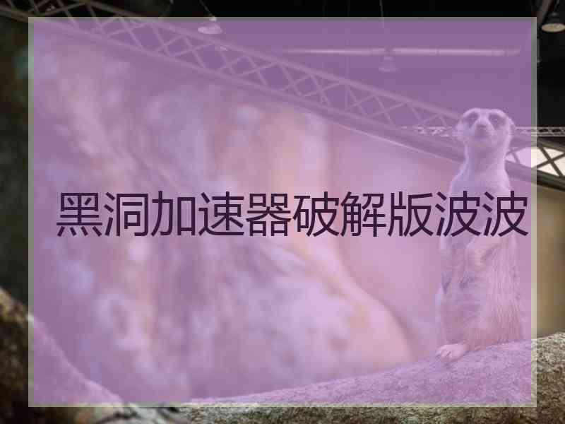 黑洞加速器破解版波波