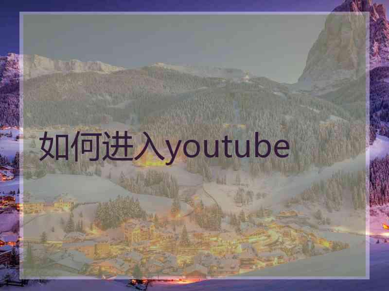 如何进入youtube