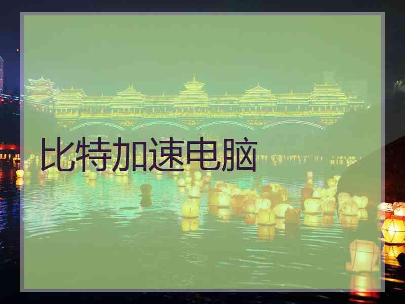 比特加速电脑