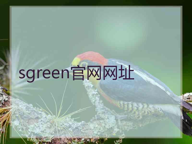 sgreen官网网址