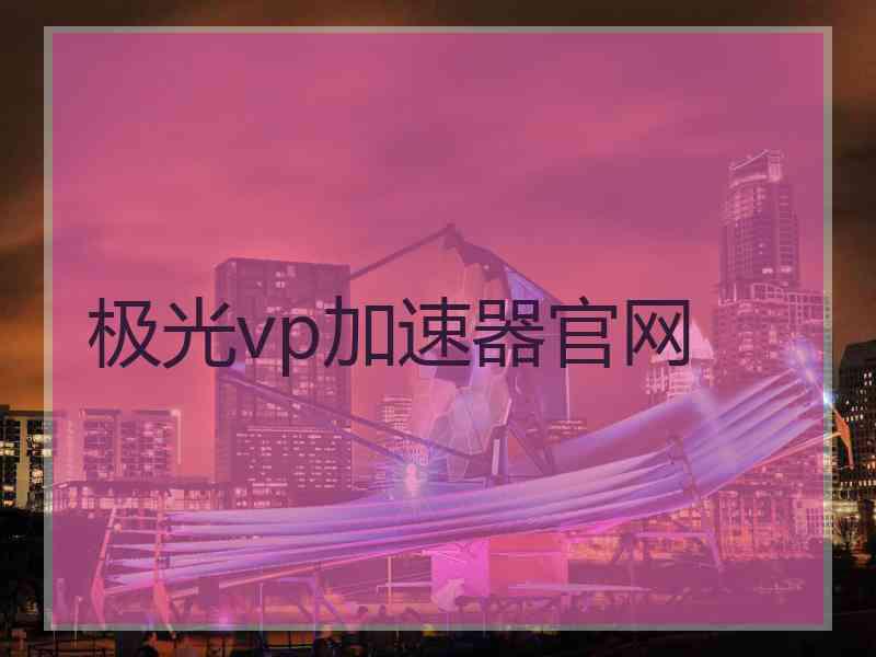 极光vp加速器官网